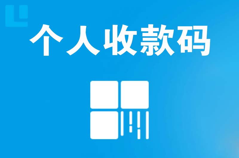 大同拉卡拉个人收款码