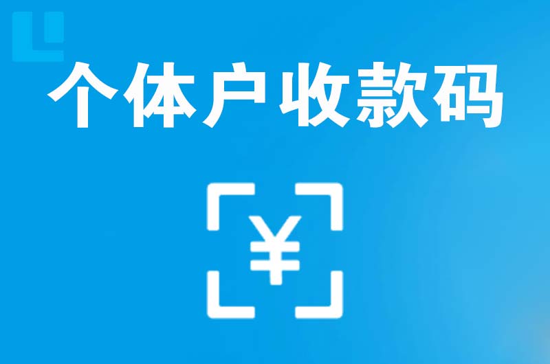 大同拉卡拉个体户收款码